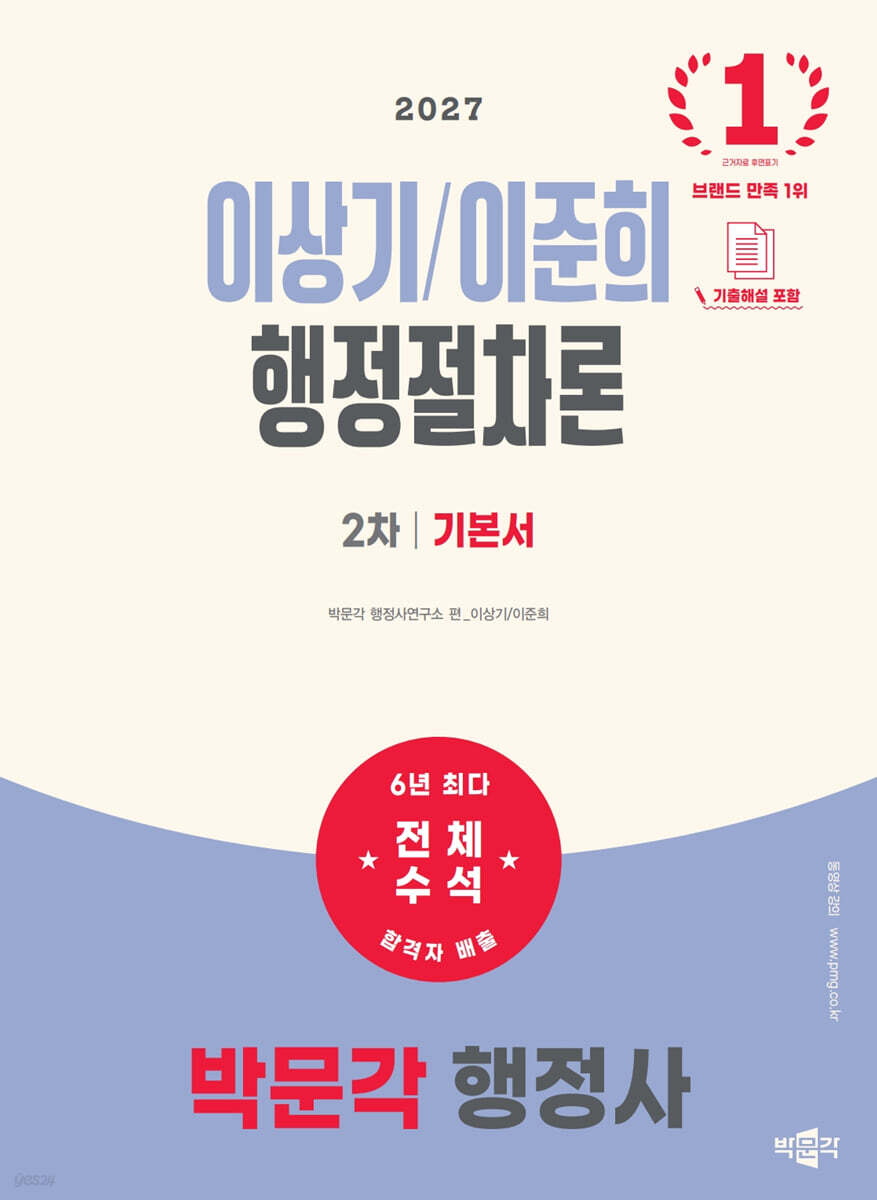 2027 박문각 행정사 2차 이상기/이준희 행정절차론 기본서