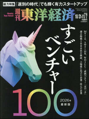 東洋經濟新報社 週刊東洋經濟 2026年11月7日號