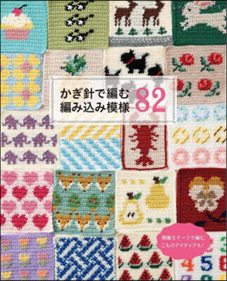 かぎ針で編む編みこみ模樣 82
