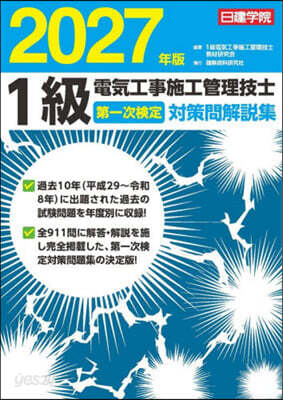 ’27 1級電氣工事 一次檢定對策問題解