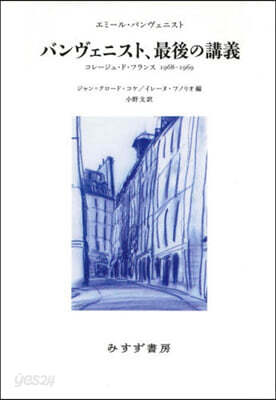 バンヴェニスト,最後の講義