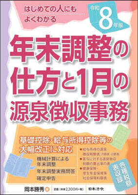 日本法令 令8 年末調整の仕方と1月の源泉?收事務