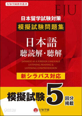 日本留學試驗對策模擬試驗問 日本語聽讀解
