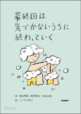 最終回は氣づかないうちに終わっていく