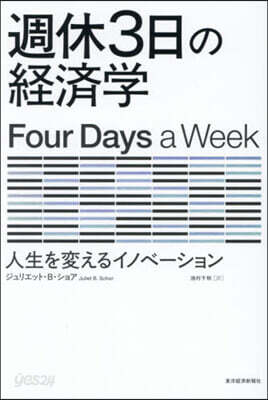 週休3日の經濟學