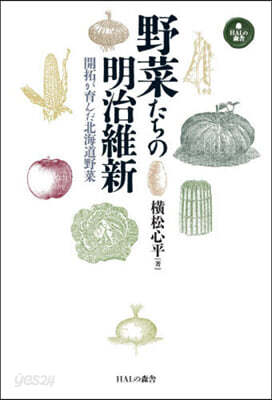 野菜たちの明治維新