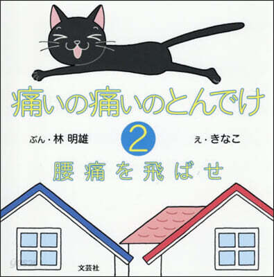 痛いの痛いのとんでけ 2