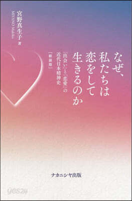 なぜ,私たちは戀をして生きるのか 新裝版