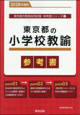 ’28 東京都の小學校敎諭參考書