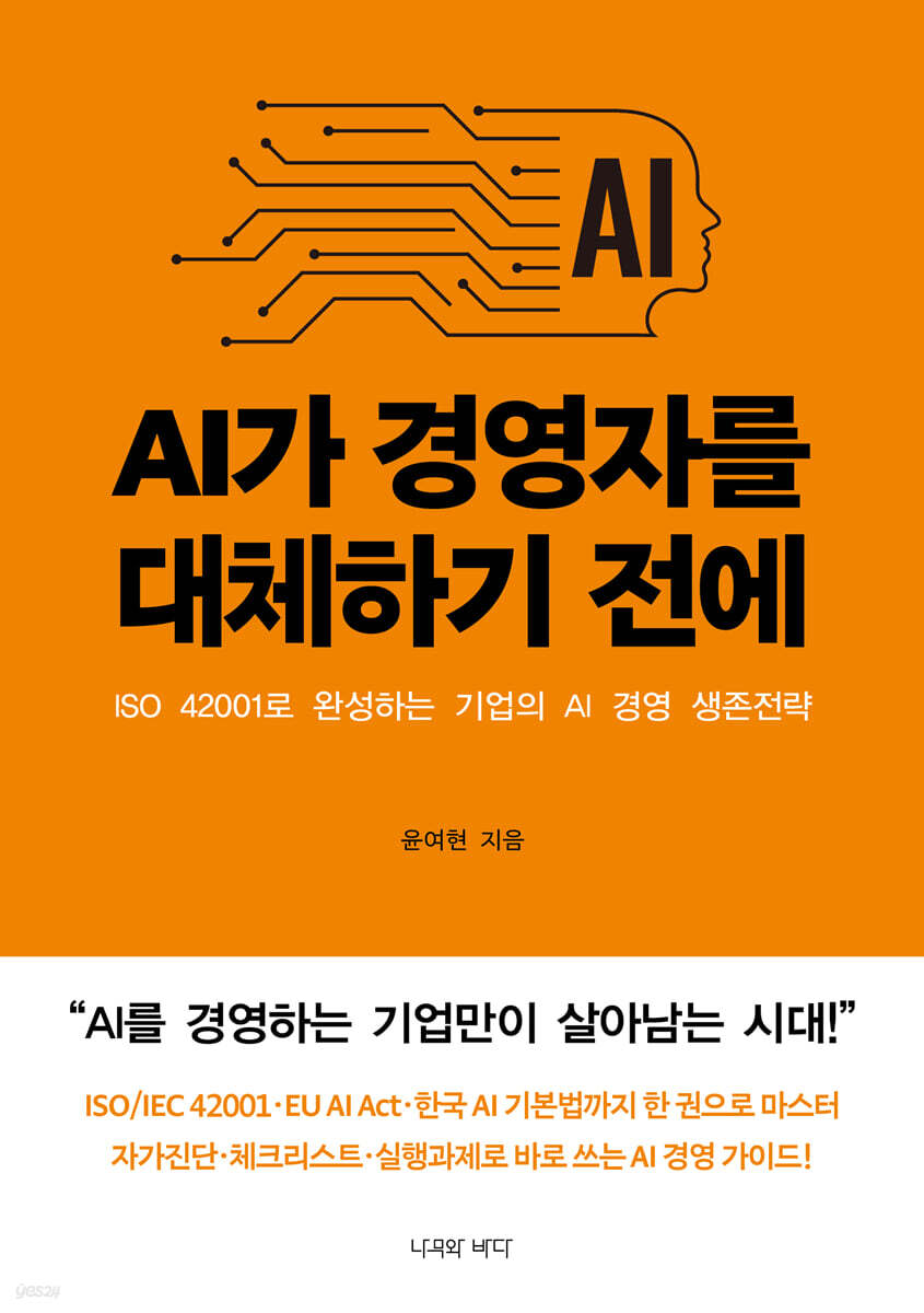 AI가 경영자를 대체하기 전에