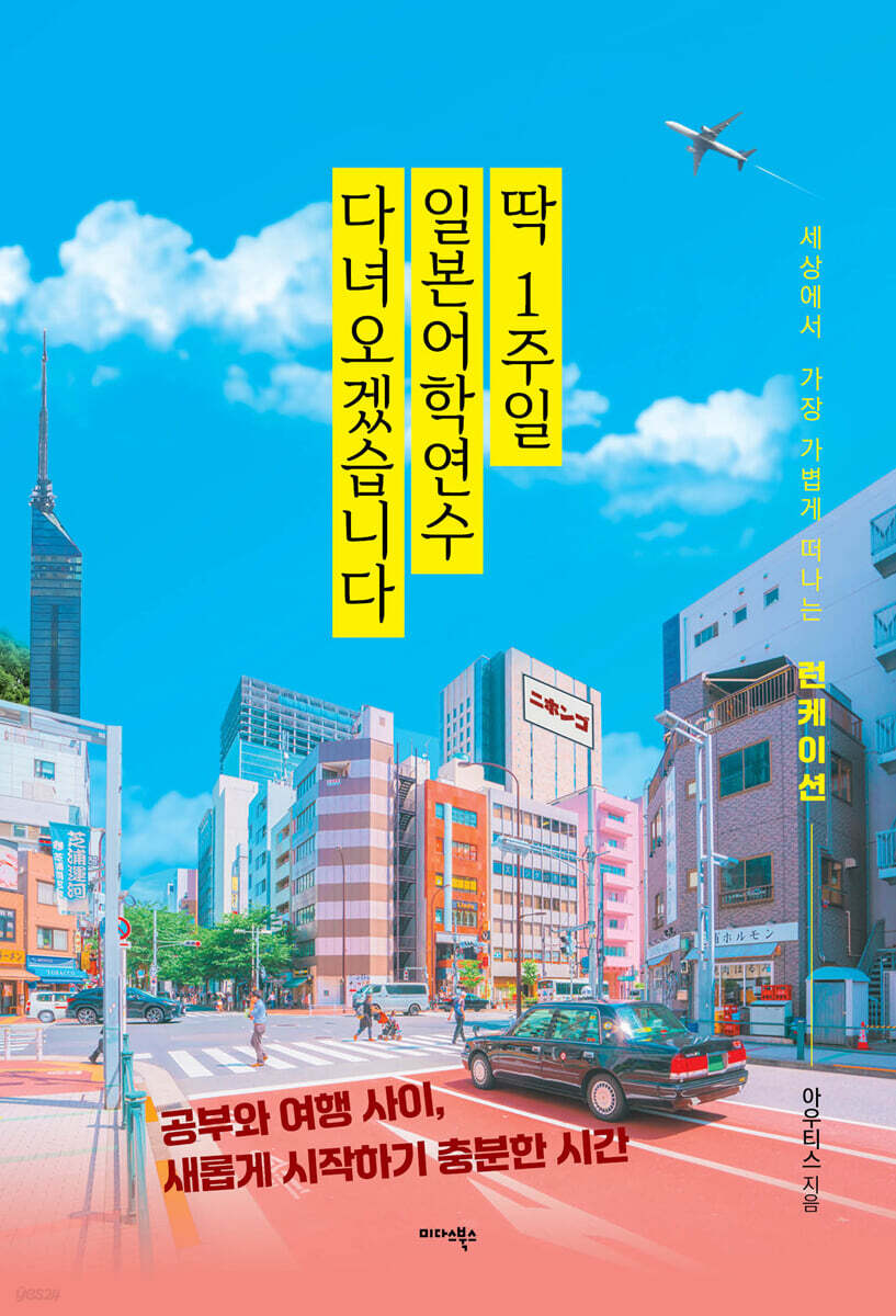 딱 1주일 일본어학연수 다녀오겠습니다