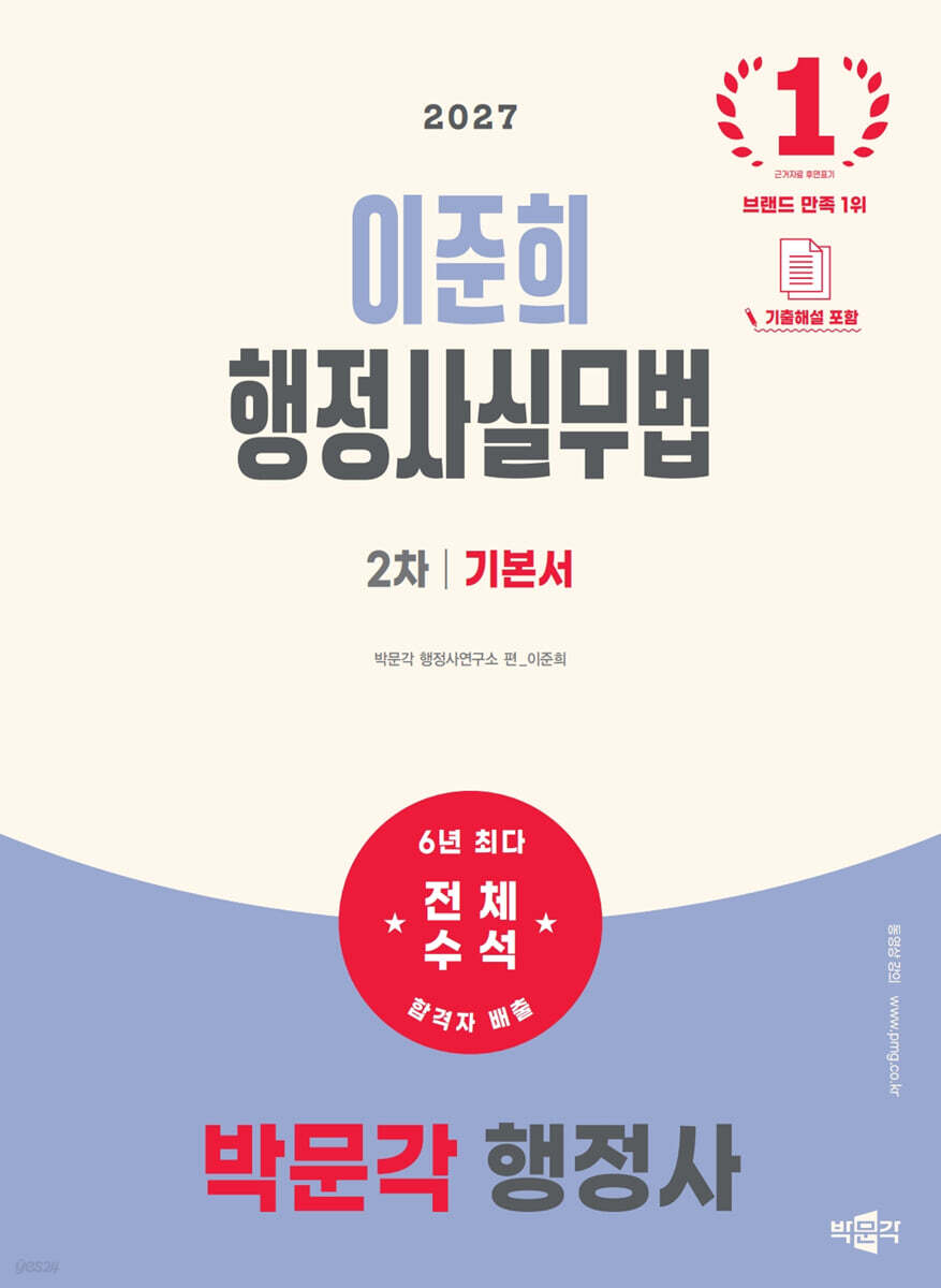 2027 박문각 행정사 2차 이준희 행정사실무법 기본서