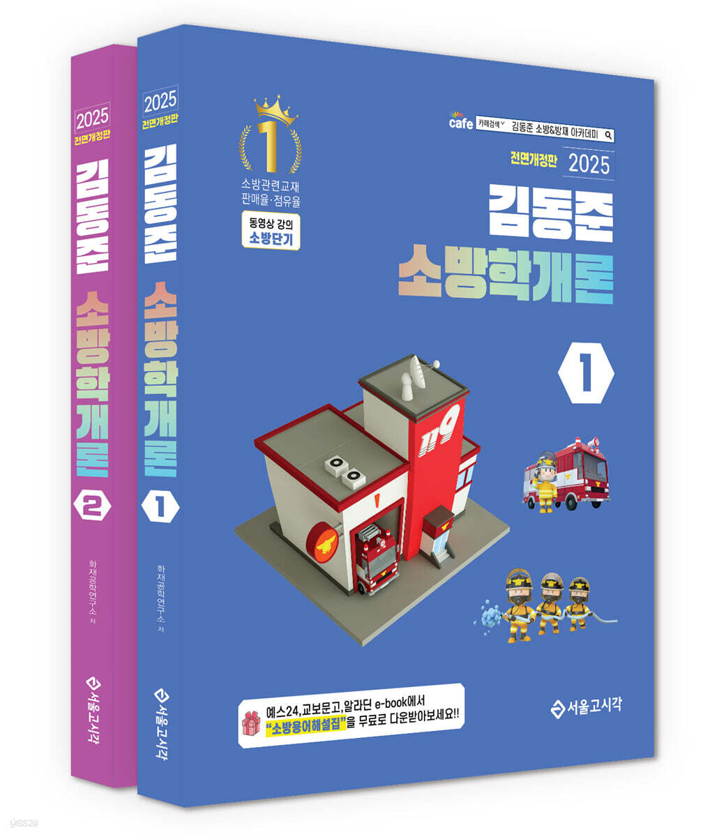 2025 소방단기 김동준 소방학개론