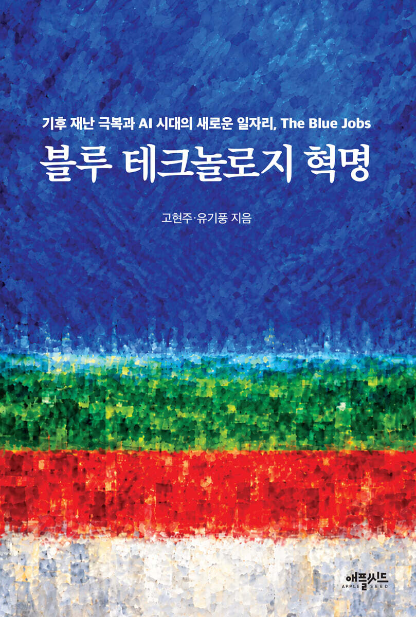 블루 테크놀로지 혁명