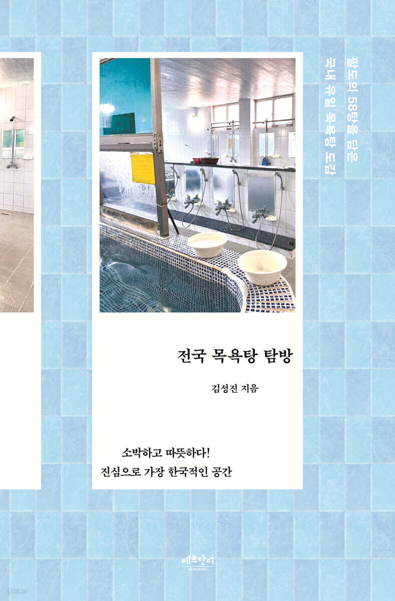 전국 목욕탕 탐방