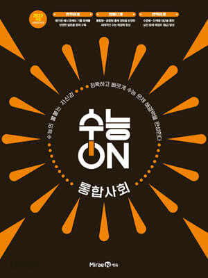 수능ON 통합사회 (2026년)