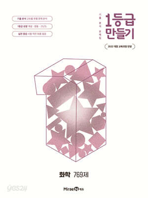 1등급 만들기 화학 769제 (2026년)