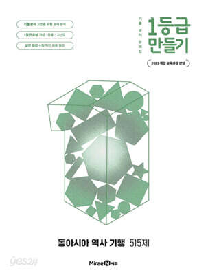 1등급 만들기 동아시아 역사 기행 515제 (2026년)