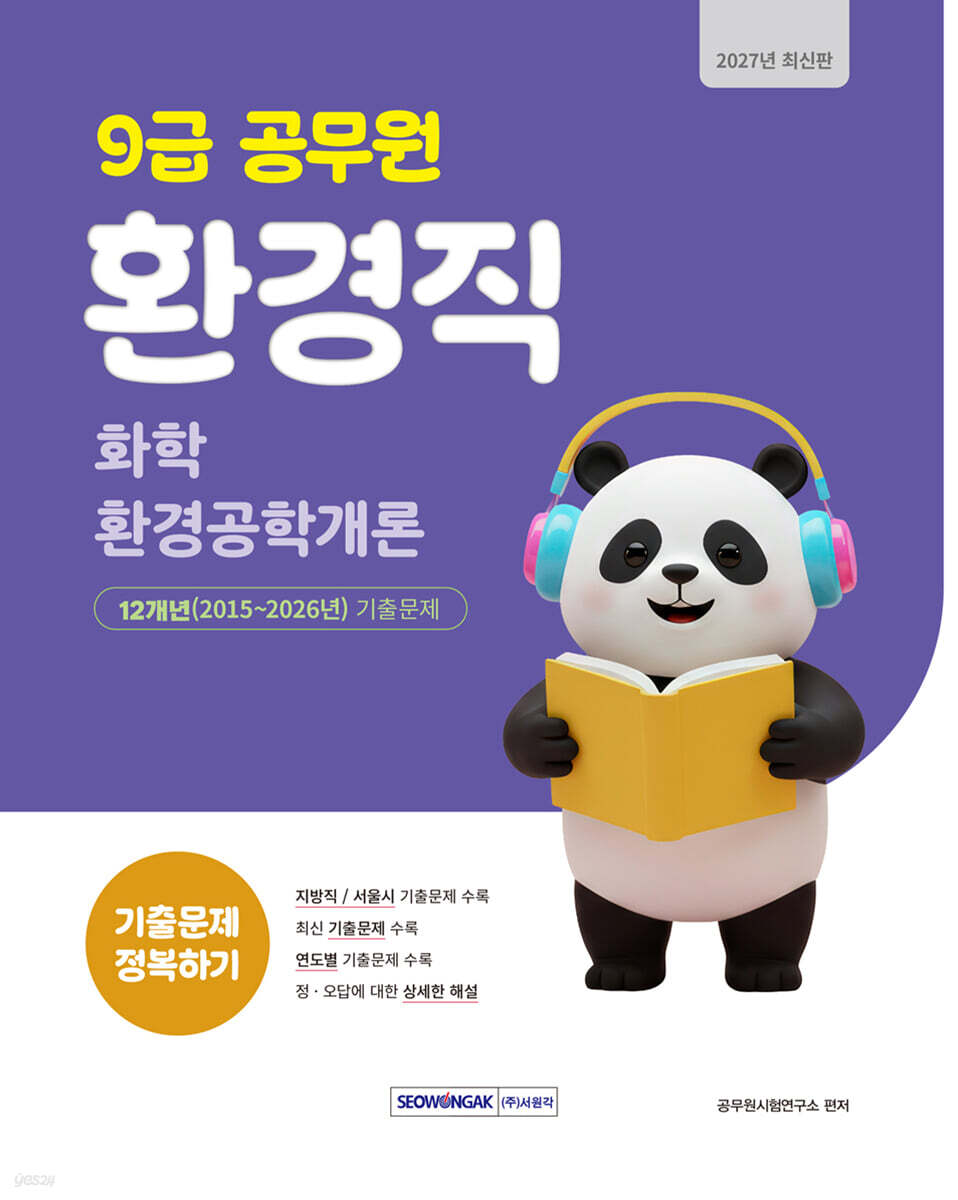 2027 9급 공무원 환경직 기출문제 정복하기