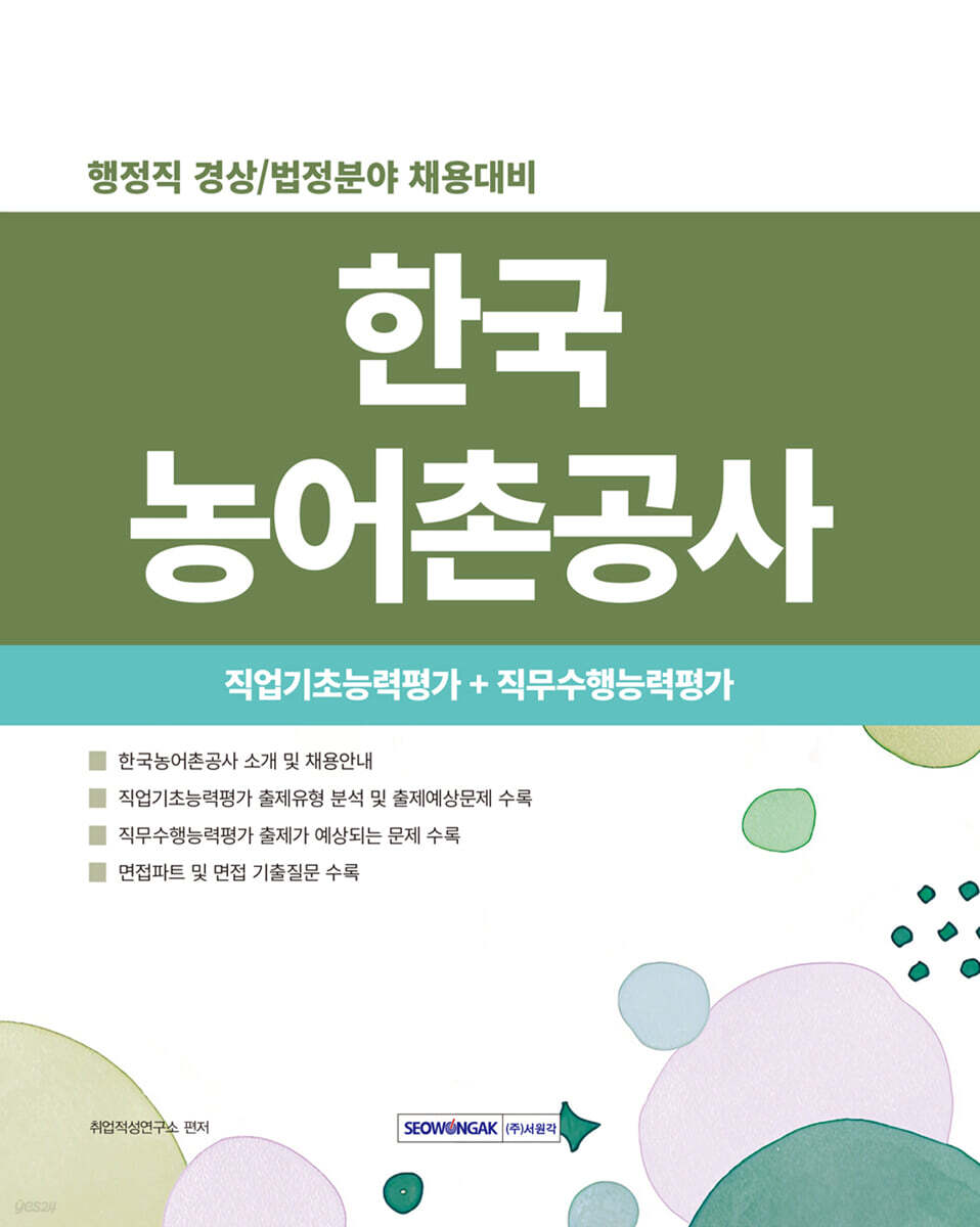 2026 한국농어촌공사 직업기초능력평가 + 직무수행능력평가