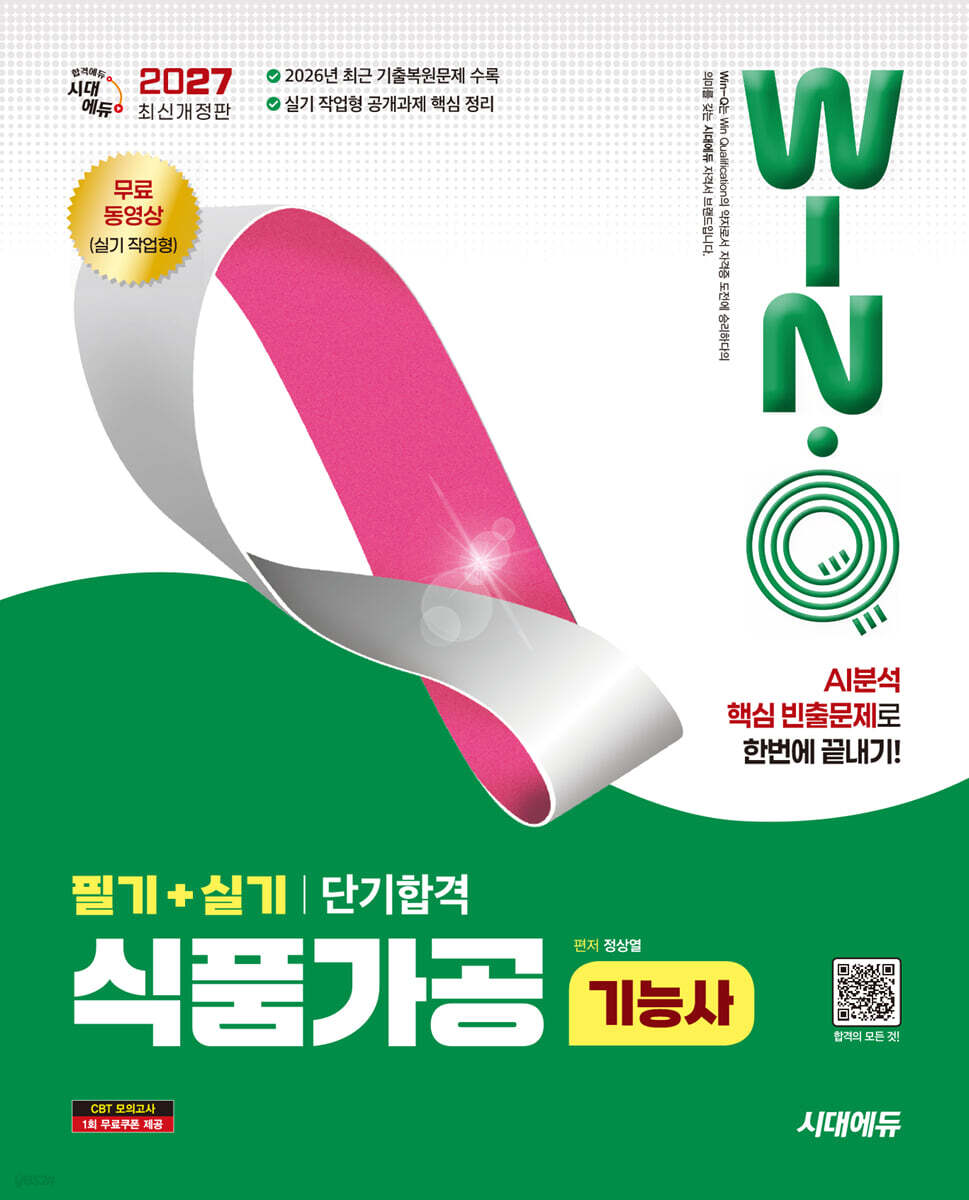 2027 시대에듀 Win-Q 식품가공기능사 필기+실기 단기합격