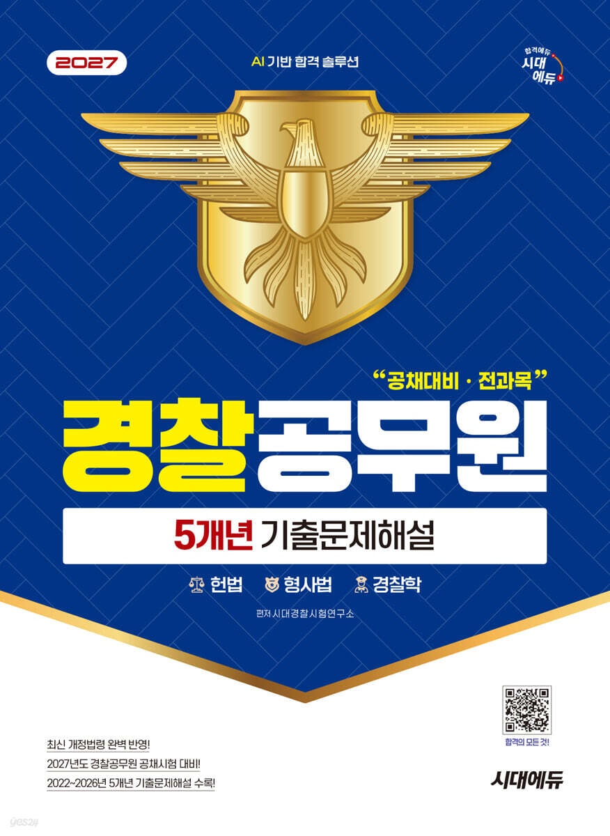 2027 시대에듀 경찰공무원(순경) 공채 대비 전과목 5개년 기출문제해설