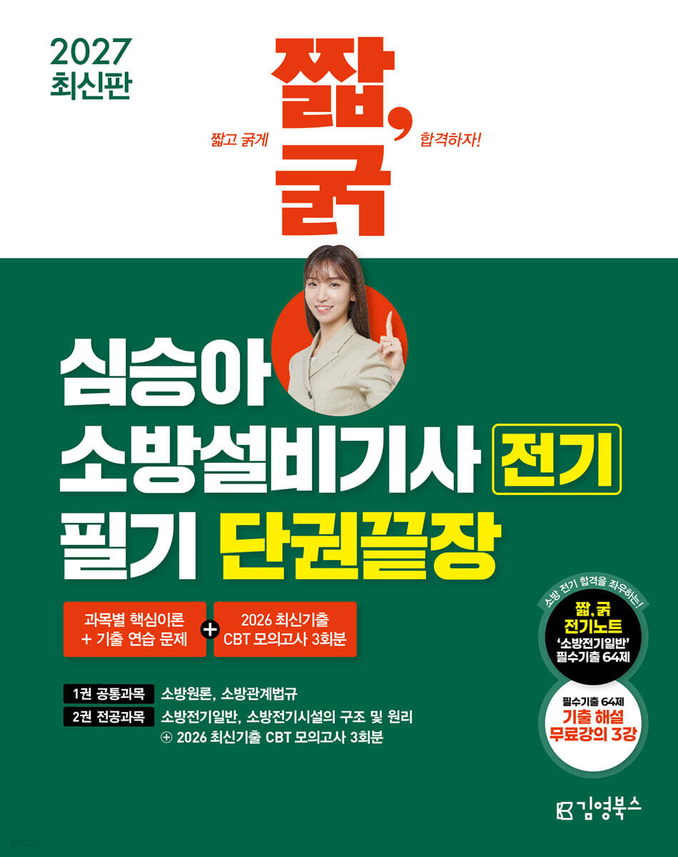 2027 짧,굵 심승아 소방설비기사 전기 필기 단권끝장
