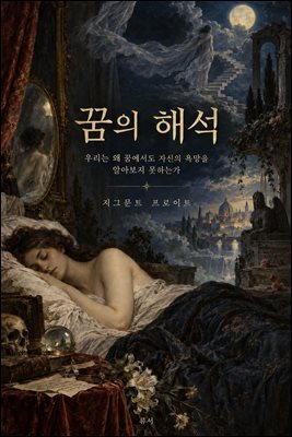 꿈의 해석