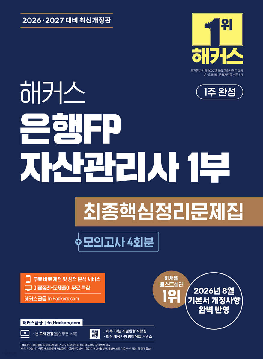 2026·2027 해커스 은행FP 자산관리사 1부 최종핵심정리문제집+모의고사 4회분