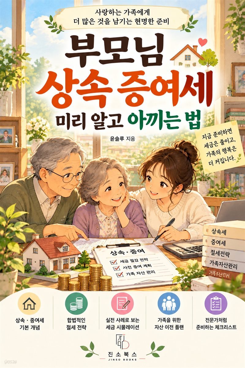 부모님 상속 증여세 미리 알고 아끼는 법