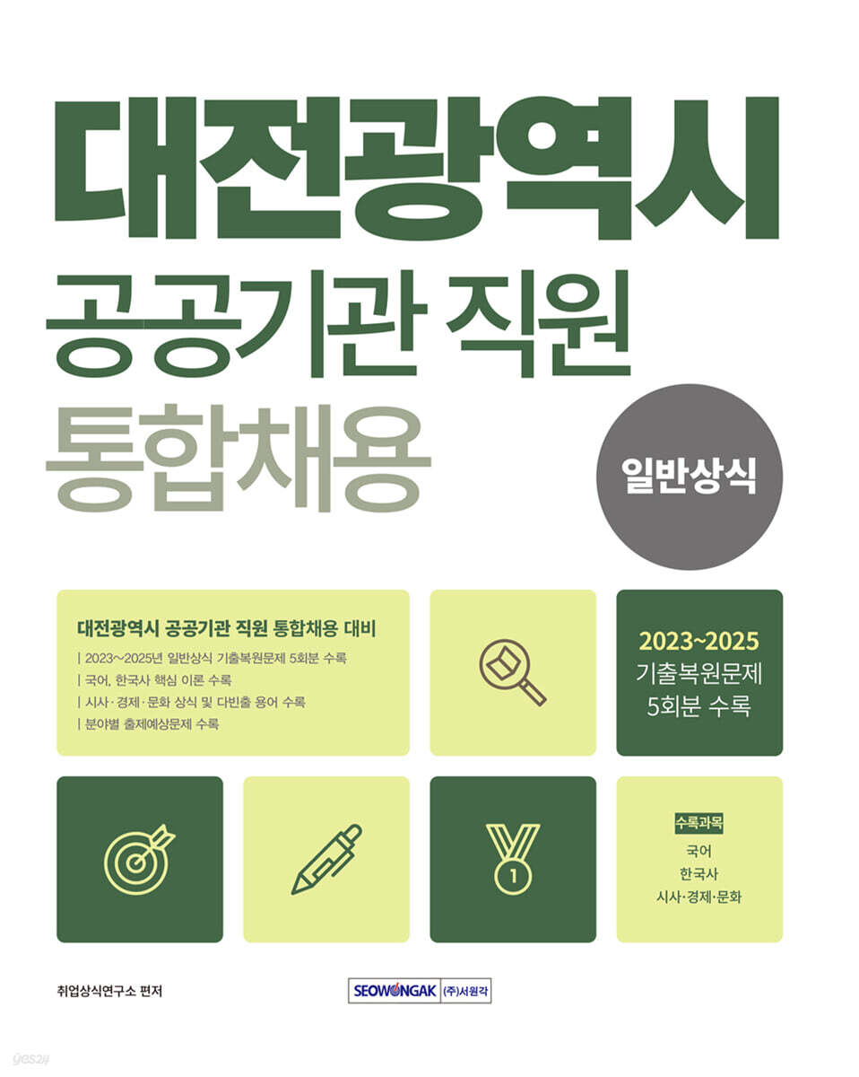 2027 대전광역시 공공기관 직원 통합채용 일반상식