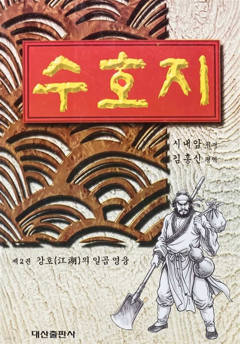 수호지 2권