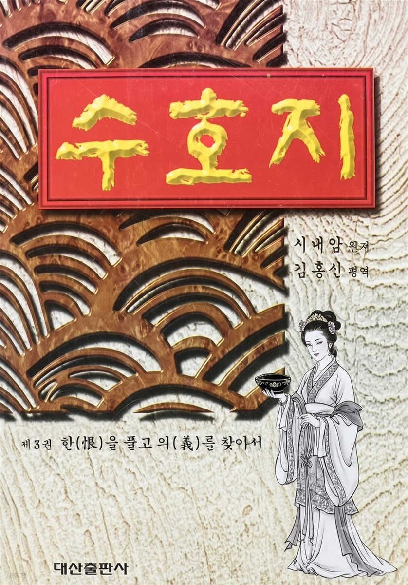 수호지 3권