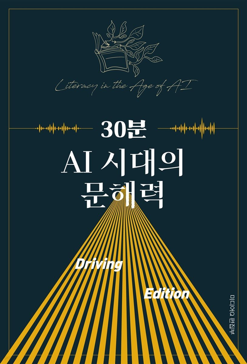 30분 AI 시대의 문해력 Driving Edition