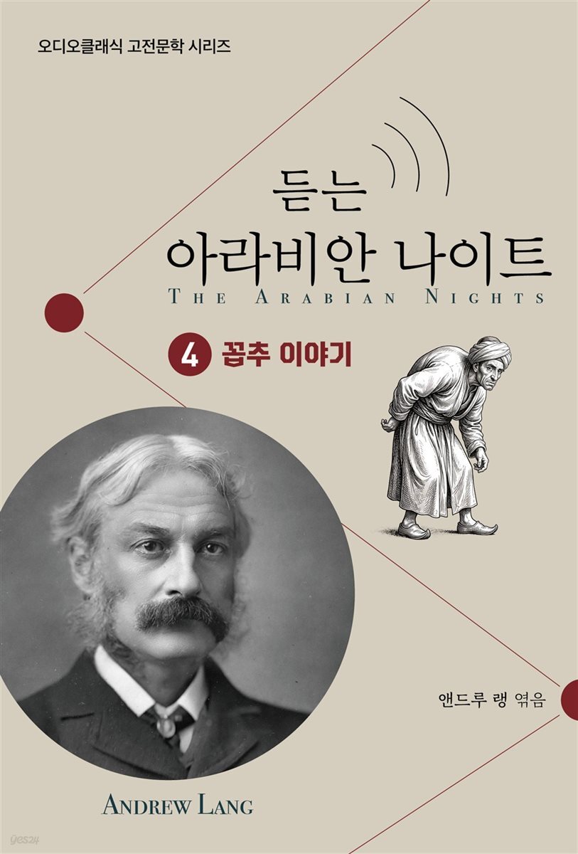 듣는 아라비안 나이트 4 꼽추 이야기