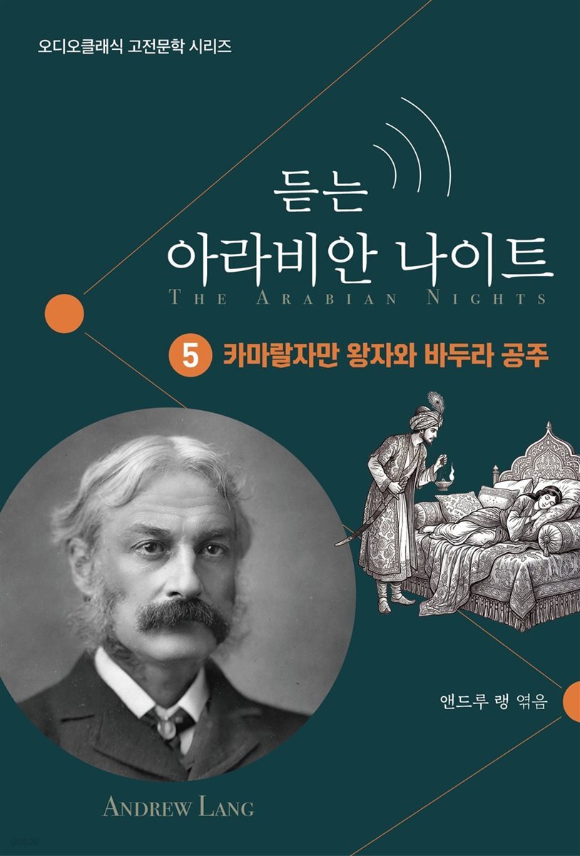 듣는 아라비안 나이트 5 카마랄자만 왕자와 바두라 공주