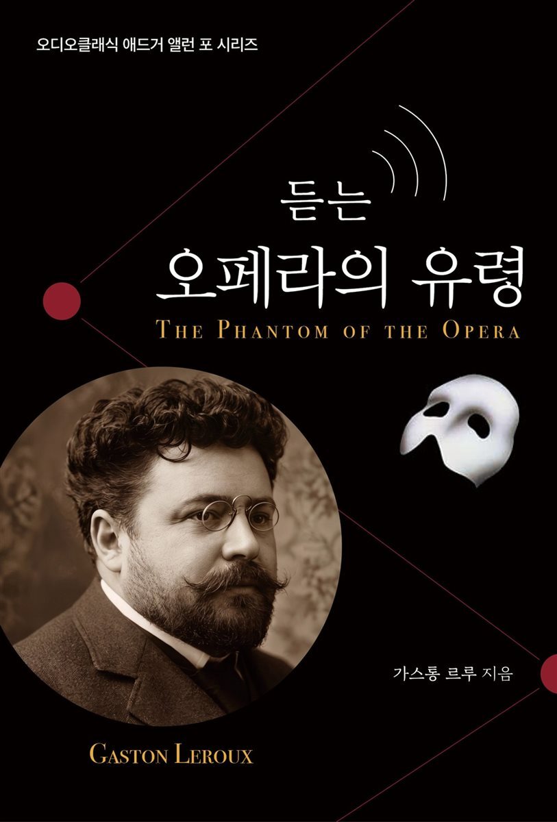 듣는 오페라의 유령