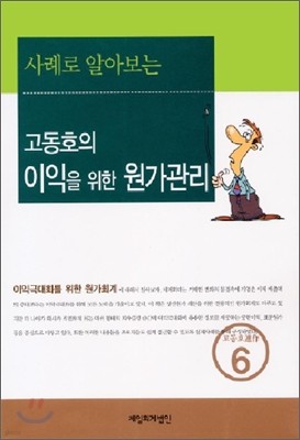 고동호의 이익을 위한 원가관리