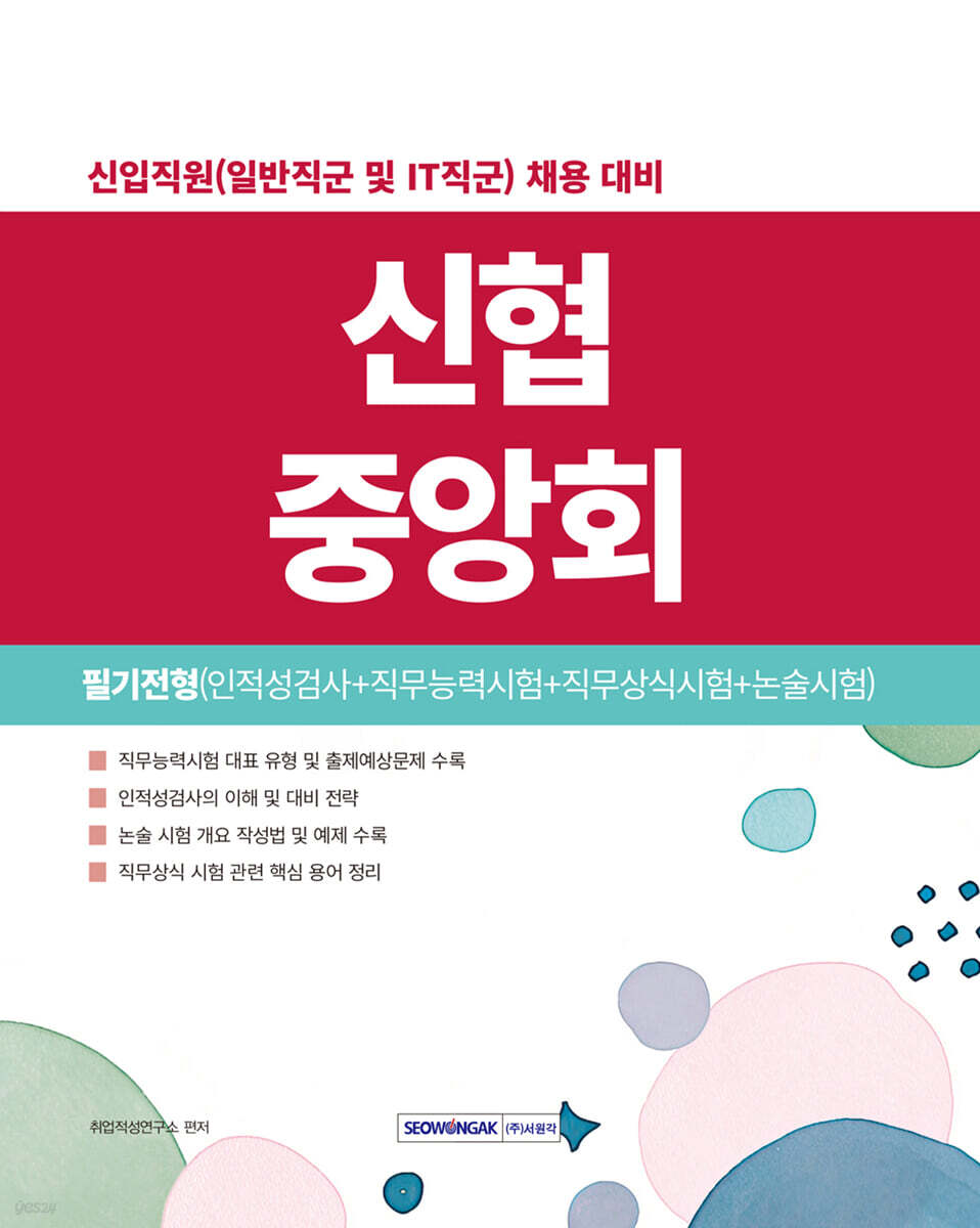 신협중앙회 필기전형(인적성검사+직무능력시험+직무상식시험+논술시험)