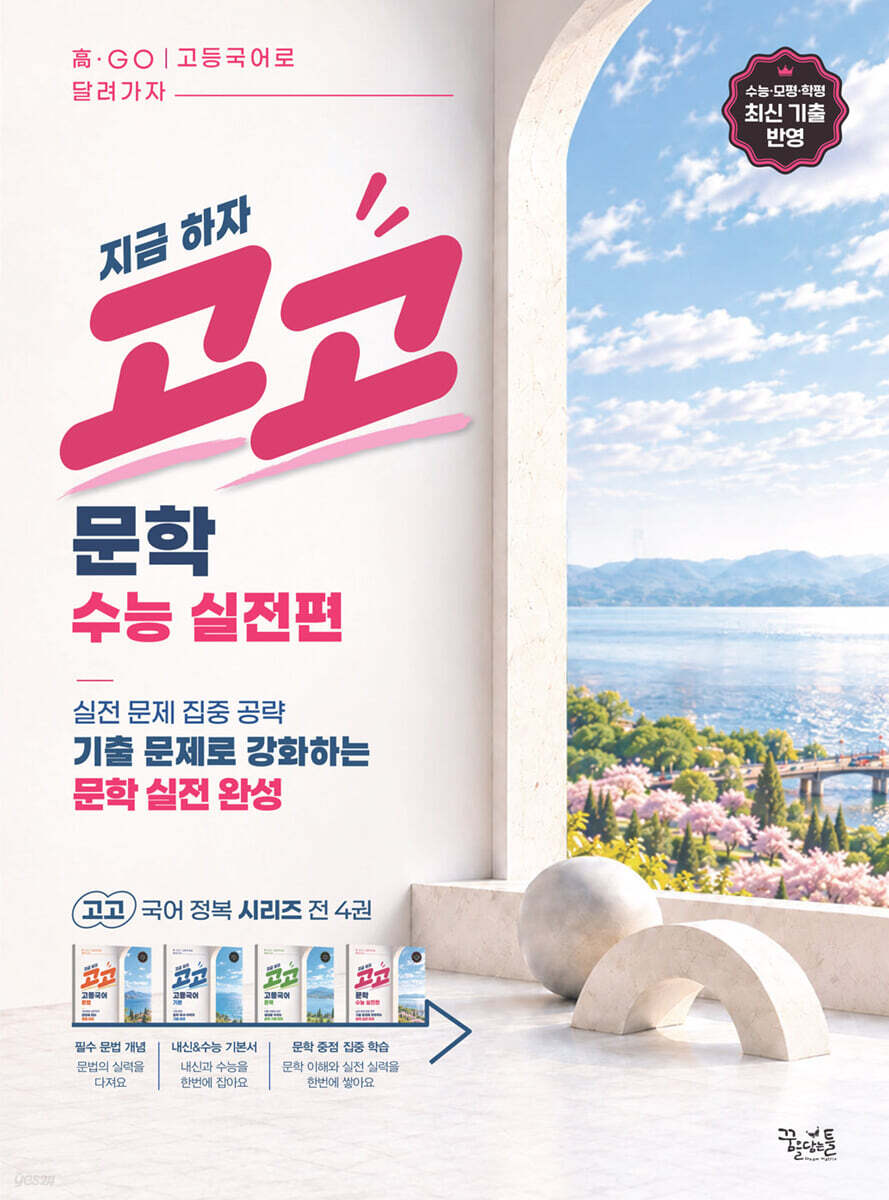 고고 문학 수능 실전편