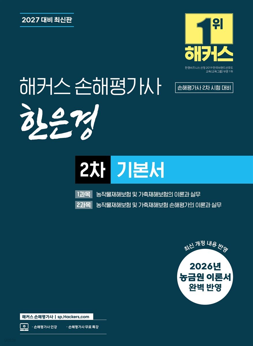2027 해커스 손해평가사 한은경 2차 기본서