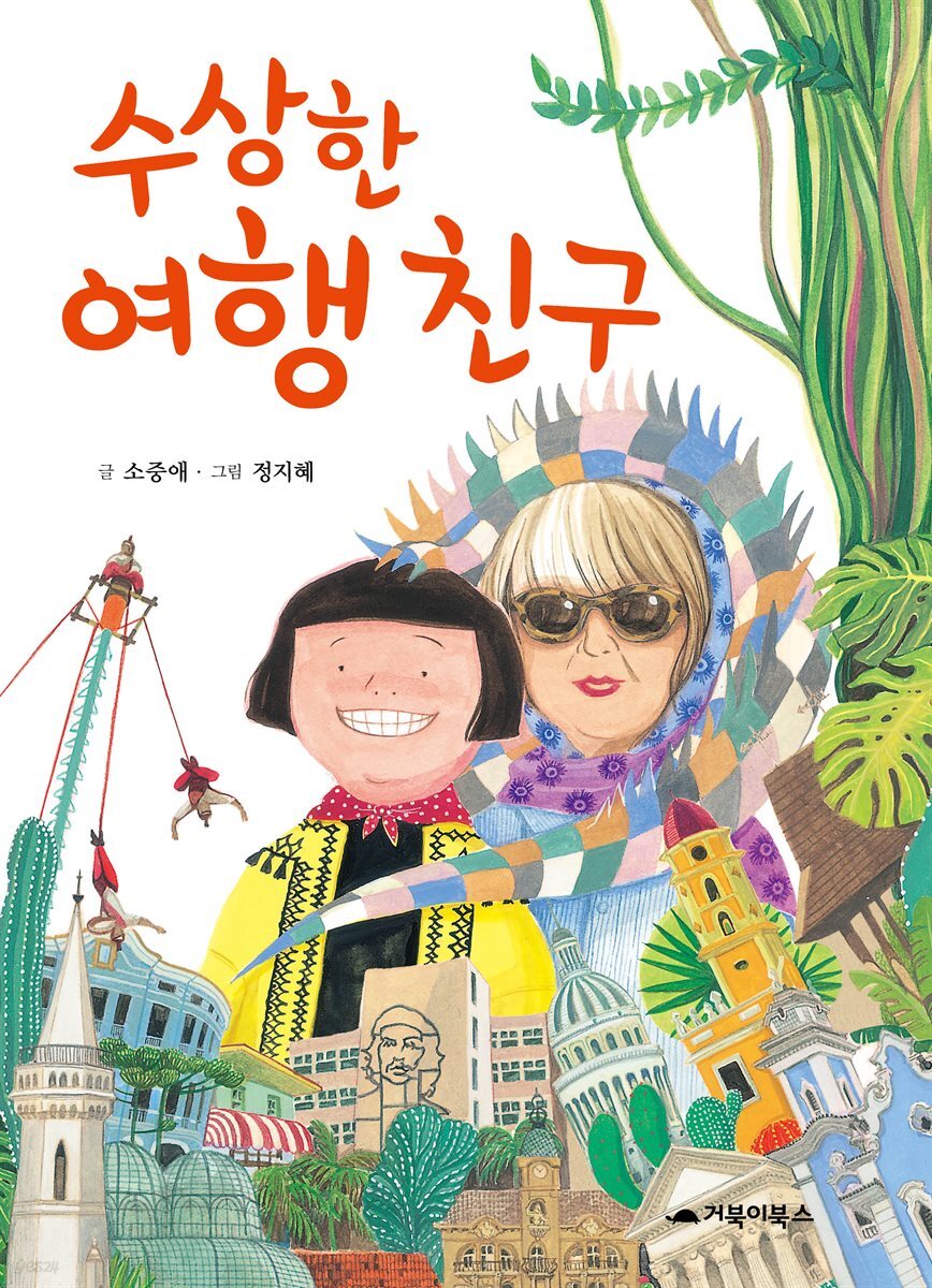 수상한 여행 친구