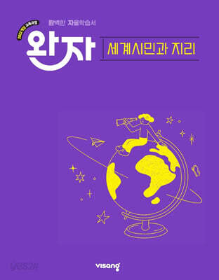 완자 고등 세계시민과 지리 (2026년)