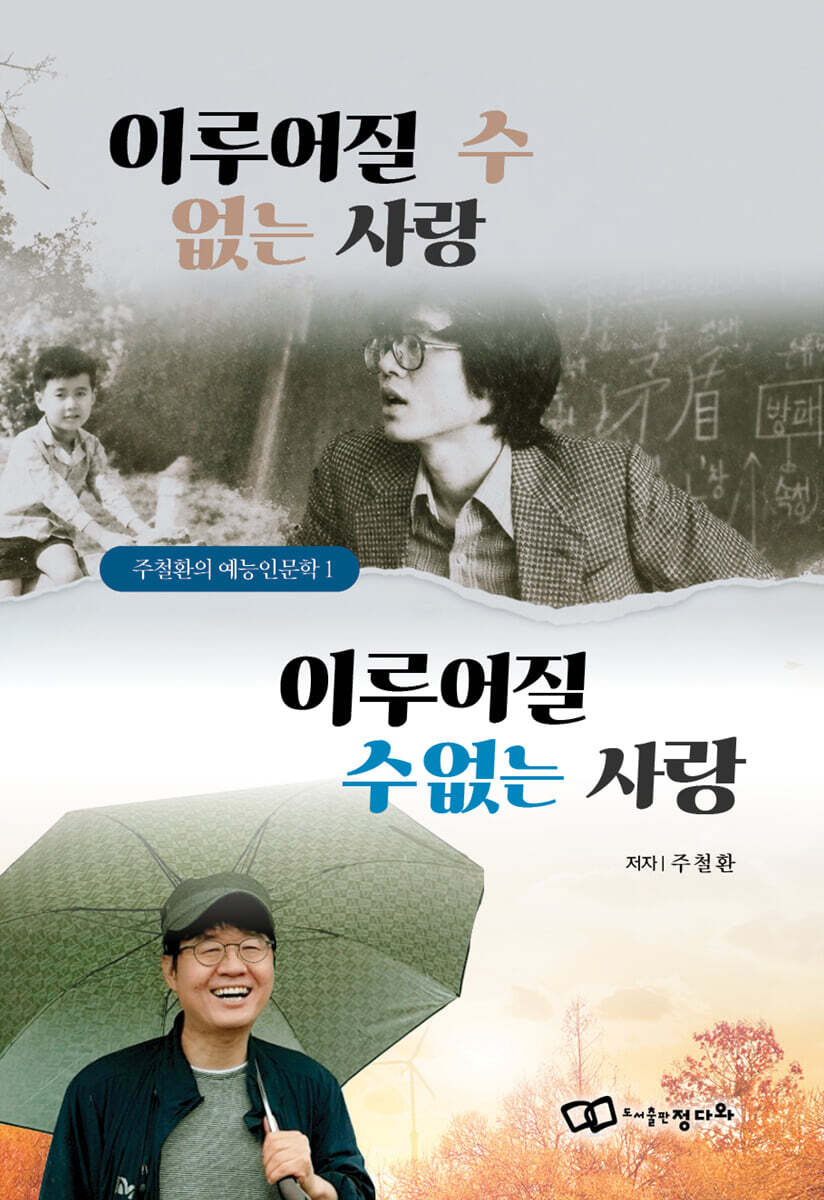 이루어질 수 없는 사랑, 이루어질 수없는 사랑