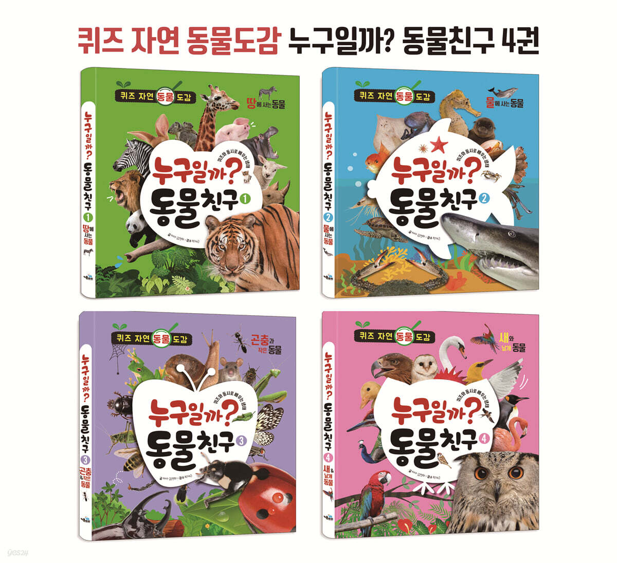 퀴즈 자연 동물도감 누구일까? 동물친구 4권 세트