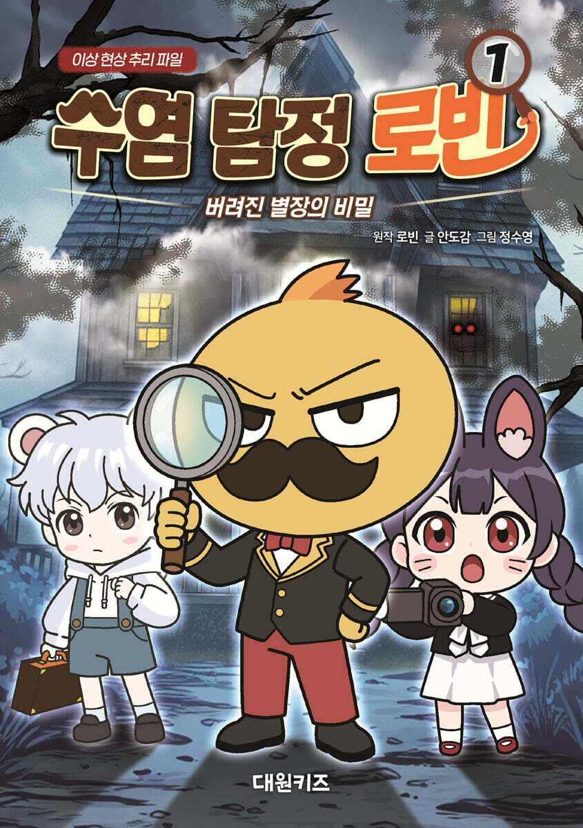 수염 탐정 로빈 1 : 버려진 별장의 비밀