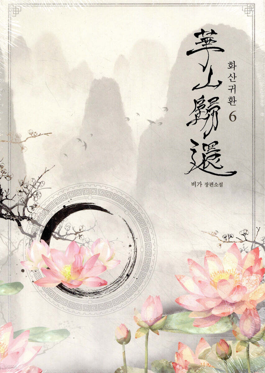 화산귀환 6