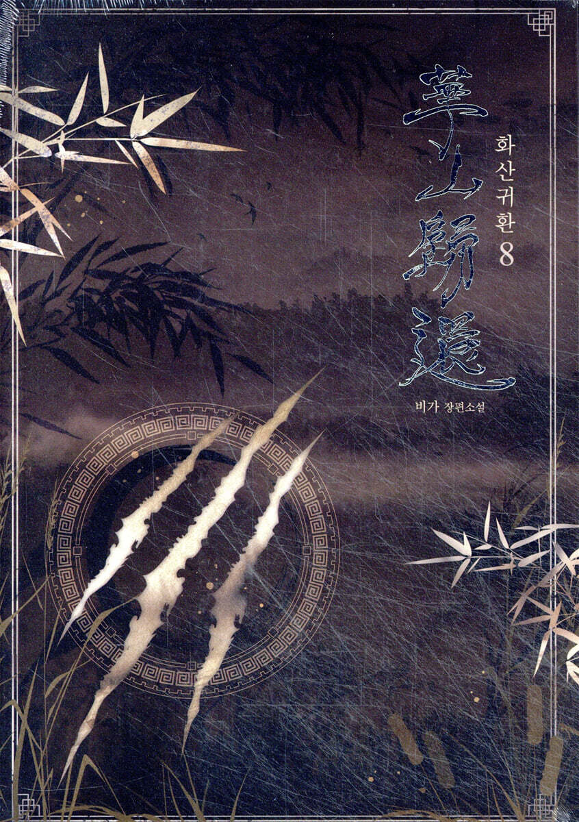 화산귀환 8