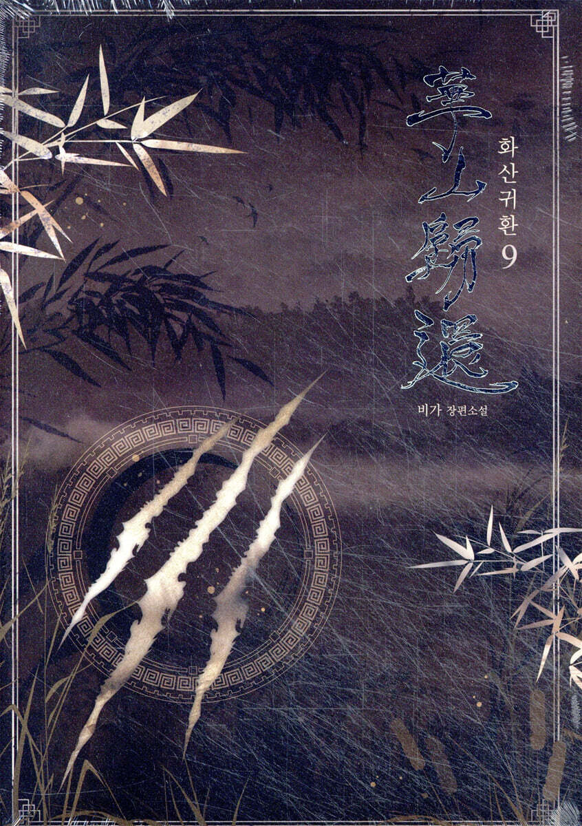 화산귀환 9
