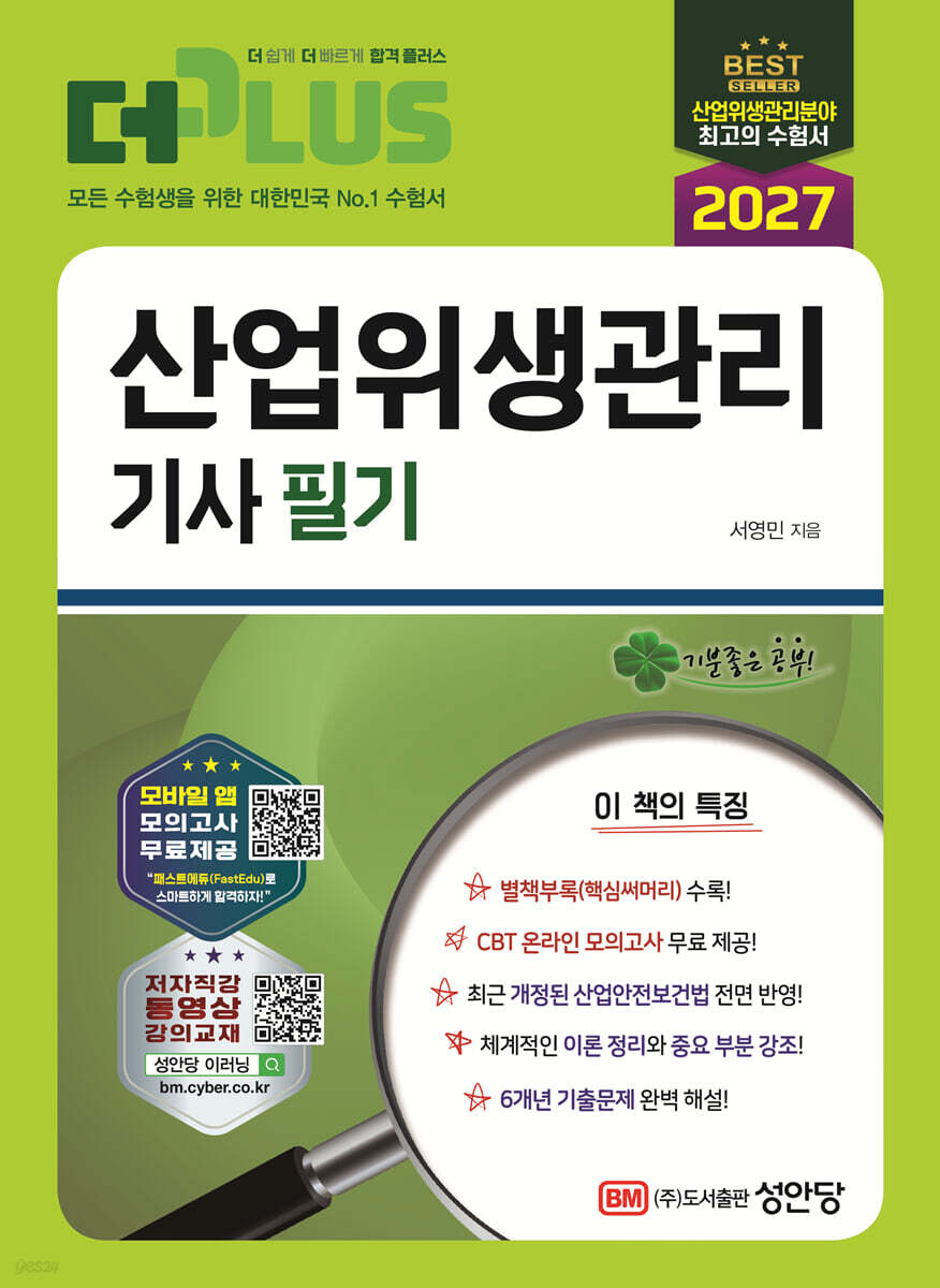 2027 산업위생관리기사 필기